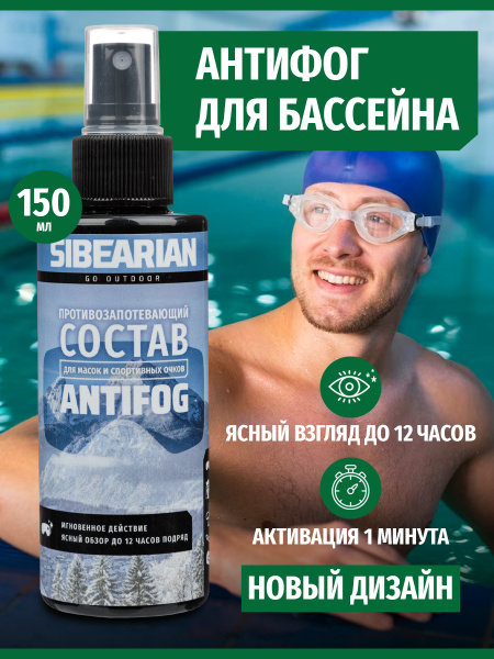 Антифог для пластика Sibearian AntiFog PET (150 мл)